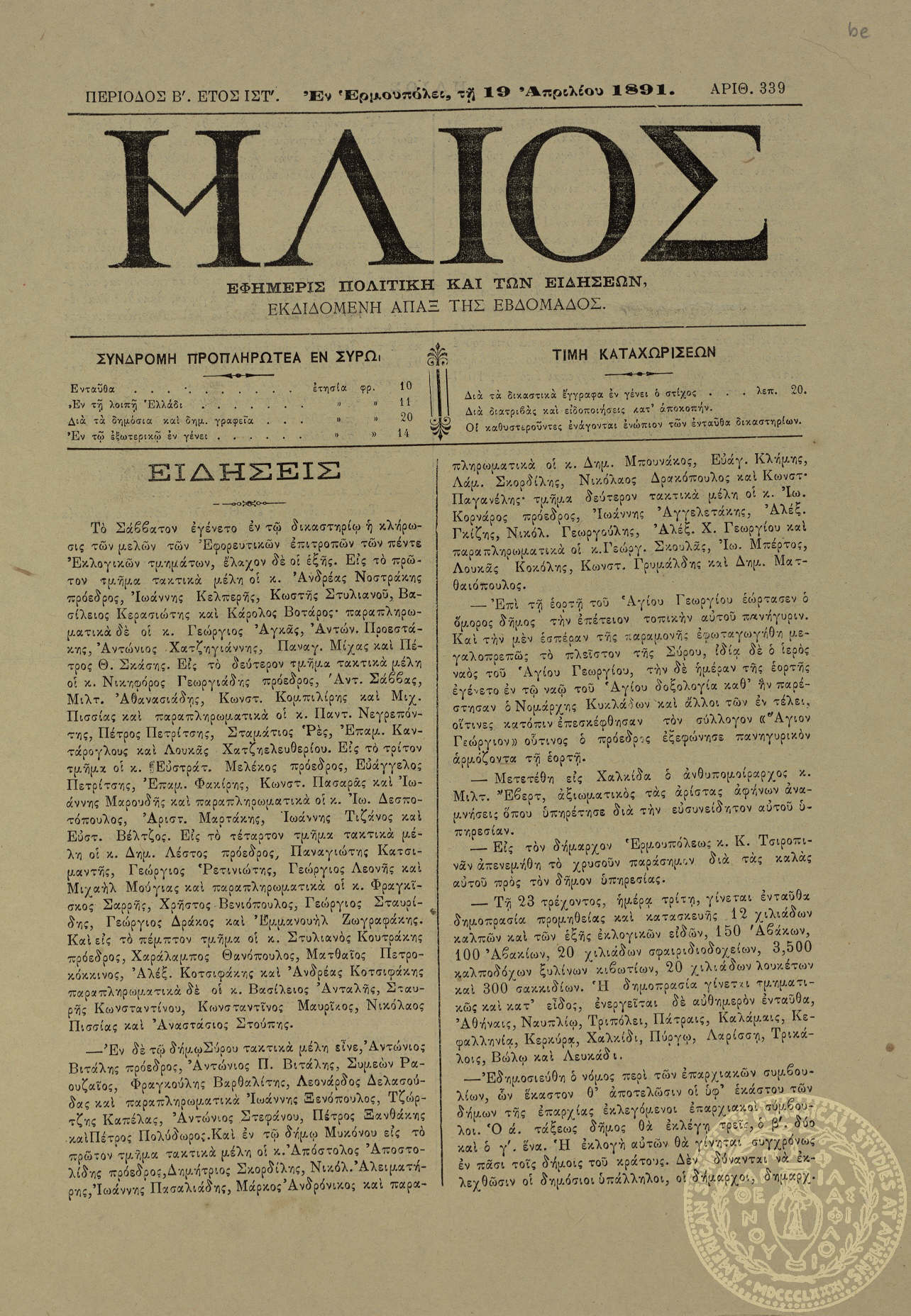 'Ηλιος. Εφημερίς πολιτική και των ειδήσεων.